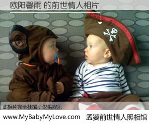 #孟婆前世情人照相馆# 【欧阳馨雨 的前世情人】前生，我们相亲相爱，相约下辈子还要在一起，你的誓言可别忘记。然而轮回路上的一碗孟婆汤，却将一切归零。茫茫人悔，谁是我的前世情人？欧阳馨雨 的前世情人，有图有真相：