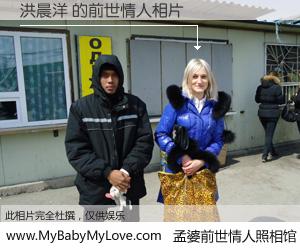 #孟婆前世情人照相馆# 【洪晨洋 的前世情人】前生，我们相亲相爱，相约下辈子还要在一起，你的誓言可别忘记。然而轮回路上的一碗孟婆汤，却将一切归零。茫茫人悔，谁是我的前世情人？洪晨洋 的前世情人，有图有真相：