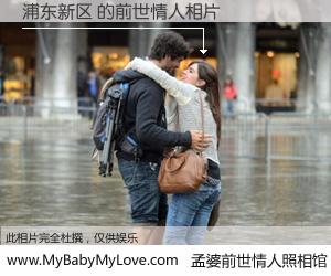 #孟婆前世情人照相馆# 【浦东新区 的前世情人】前生，我们相亲相爱，相约下辈子还要在一起，你的誓言可别忘记。然而轮回路上的一碗孟婆汤，却将一切归零。茫茫人悔，谁是我的前世情人？浦东新区 的前世情人，有图有真相：