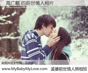 #孟婆前世情人照相馆# 【海广献 的前世情人】前生，我们相亲相爱，相约下辈子还要在一起，你的誓言可别忘记。然而轮回路上的一碗孟婆汤，却将一切归零。茫茫人悔，谁是我的前世情人？海广献 的前世情人，有图有真相：