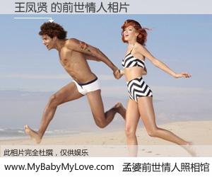 #孟婆前世情人照相馆# 【王凤贤 的前世情人】前生，我们相亲相爱，相约下辈子还要在一起，你的誓言可别忘记。然而轮回路上的一碗孟婆汤，却将一切归零。茫茫人悔，谁是我的前世情人？王凤贤 的前世情人，有图有真相：