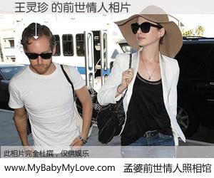 #孟婆前世情人照相馆# 【王灵珍 的前世情人】前生，我们相亲相爱，相约下辈子还要在一起，你的誓言可别忘记。然而轮回路上的一碗孟婆汤，却将一切归零。茫茫人悔，谁是我的前世情人？王灵珍 的前世情人，有图有真相：
