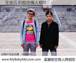 #孟婆前世情人照相馆# 【王金云 的前世情人】前生，我们相亲相爱，相约下辈子还要在一起，你的誓言可别忘记。然而轮回路上的一碗孟婆汤，却将一切归零。茫茫人悔，谁是我的前世情人？王金云 的前世情人，有图有真相：