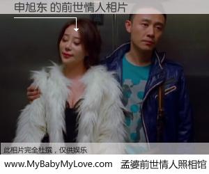 #孟婆前世情人照相馆# 【申旭东 的前世情人】前生，我们相亲相爱，相约下辈子还要在一起，你的誓言可别忘记。然而轮回路上的一碗孟婆汤，却将一切归零。茫茫人悔，谁是我的前世情人？申旭东 的前世情人，有图有真相：