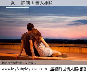 #孟婆前世情人照相馆# 【畢秀瓊 的前世情人】前生，我们相亲相爱，相约下辈子还要在一起，你的誓言可别忘记。然而轮回路上的一碗孟婆汤，却将一切归零。茫茫人悔，谁是我的前世情人？畢秀瓊 的前世情人，有图有真相：