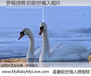 #孟婆前世情人照相馆# 【罗杨诗雨 的前世情人】前生，我们相亲相爱，相约下辈子还要在一起，你的誓言可别忘记。然而轮回路上的一碗孟婆汤，却将一切归零。茫茫人悔，谁是我的前世情人？罗杨诗雨 的前世情人，有图有真相：