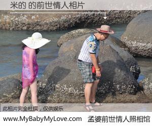 #孟婆前世情人照相馆# 【米的 的前世情人】前生，我们相亲相爱，相约下辈子还要在一起，你的誓言可别忘记。然而轮回路上的一碗孟婆汤，却将一切归零。茫茫人悔，谁是我的前世情人？米的 的前世情人，有图有真相：