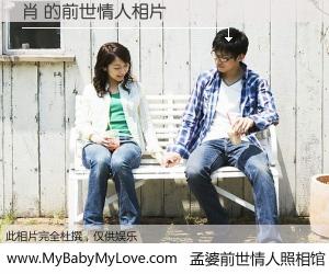 #孟婆前世情人照相馆# 【肖 的前世情人】前生，我们相亲相爱，相约下辈子还要在一起，你的誓言可别忘记。然而轮回路上的一碗孟婆汤，却将一切归零。茫茫人悔，谁是我的前世情人？肖 的前世情人，有图有真相：