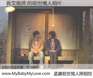#孟婆前世情人照相馆# 【肖文俊贤 的前世情人】前生，我们相亲相爱，相约下辈子还要在一起，你的誓言可别忘记。然而轮回路上的一碗孟婆汤，却将一切归零。茫茫人悔，谁是我的前世情人？肖文俊贤 的前世情人，有图有真相：