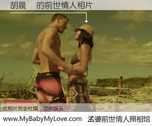 #孟婆前世情人照相馆# 【胡晨晞 的前世情人】前生，我们相亲相爱，相约下辈子还要在一起，你的誓言可别忘记。然而轮回路上的一碗孟婆汤，却将一切归零。茫茫人悔，谁是我的前世情人？胡晨晞 的前世情人，有图有真相：