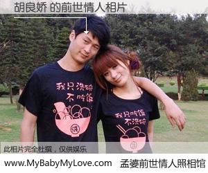 #孟婆前世情人照相馆# 【胡良娇 的前世情人】前生，我们相亲相爱，相约下辈子还要在一起，你的誓言可别忘记。然而轮回路上的一碗孟婆汤，却将一切归零。茫茫人悔，谁是我的前世情人？胡良娇 的前世情人，有图有真相：