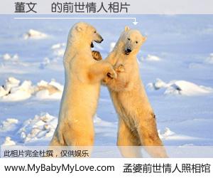 #孟婆前世情人照相馆# 【董文喆 的前世情人】前生，我们相亲相爱，相约下辈子还要在一起，你的誓言可别忘记。然而轮回路上的一碗孟婆汤，却将一切归零。茫茫人悔，谁是我的前世情人？董文喆 的前世情人，有图有真相：