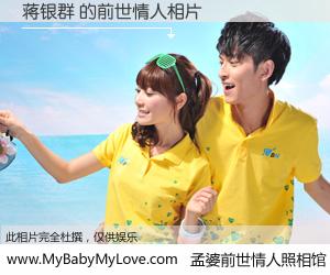 #孟婆前世情人照相馆# 【蒋银群 的前世情人】前生，我们相亲相爱，相约下辈子还要在一起，你的誓言可别忘记。然而轮回路上的一碗孟婆汤，却将一切归零。茫茫人悔，谁是我的前世情人？蒋银群 的前世情人，有图有真相：