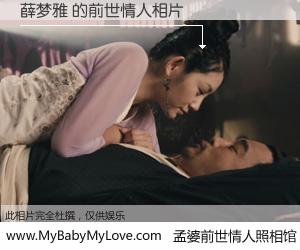 #孟婆前世情人照相馆# 【薛梦雅 的前世情人】前生，我们相亲相爱，相约下辈子还要在一起，你的誓言可别忘记。然而轮回路上的一碗孟婆汤，却将一切归零。茫茫人悔，谁是我的前世情人？薛梦雅 的前世情人，有图有真相：