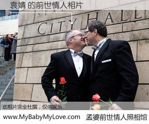 #孟婆前世情人照相馆# 【袁婧 的前世情人】前生，我们相亲相爱，相约下辈子还要在一起，你的誓言可别忘记。然而轮回路上的一碗孟婆汤，却将一切归零。茫茫人悔，谁是我的前世情人？袁婧 的前世情人，有图有真相：