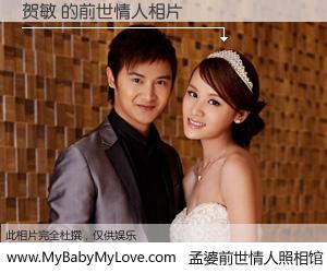 #孟婆前世情人照相馆# 【贺敏 的前世情人】前生，我们相亲相爱，相约下辈子还要在一起，你的誓言可别忘记。然而轮回路上的一碗孟婆汤，却将一切归零。茫茫人悔，谁是我的前世情人？贺敏 的前世情人，有图有真相：
