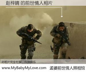 #孟婆前世情人照相馆# 【赵梓晴 的前世情人】前生，我们相亲相爱，相约下辈子还要在一起，你的誓言可别忘记。然而轮回路上的一碗孟婆汤，却将一切归零。茫茫人悔，谁是我的前世情人？赵梓晴 的前世情人，有图有真相：