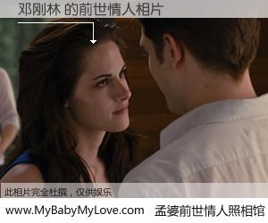 #孟婆前世情人照相馆# 【邓刚林 的前世情人】前生，我们相亲相爱，相约下辈子还要在一起，你的誓言可别忘记。然而轮回路上的一碗孟婆汤，却将一切归零。茫茫人悔，谁是我的前世情人？邓刚林 的前世情人，有图有真相：