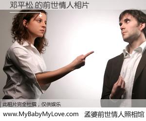 #孟婆前世情人照相馆# 【邓平松 的前世情人】前生，我们相亲相爱，相约下辈子还要在一起，你的誓言可别忘记。然而轮回路上的一碗孟婆汤，却将一切归零。茫茫人悔，谁是我的前世情人？邓平松 的前世情人，有图有真相：