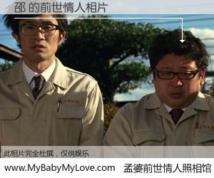 #孟婆前世情人照相馆# 【邵 的前世情人】前生，我们相亲相爱，相约下辈子还要在一起，你的誓言可别忘记。然而轮回路上的一碗孟婆汤，却将一切归零。茫茫人悔，谁是我的前世情人？邵 的前世情人，有图有真相：