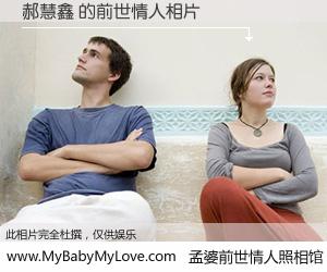 #孟婆前世情人照相馆# 【郝慧鑫 的前世情人】前生，我们相亲相爱，相约下辈子还要在一起，你的誓言可别忘记。然而轮回路上的一碗孟婆汤，却将一切归零。茫茫人悔，谁是我的前世情人？郝慧鑫 的前世情人，有图有真相：