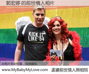 #孟婆前世情人照相馆# 【郭宏婷 的前世情人】前生，我们相亲相爱，相约下辈子还要在一起，你的誓言可别忘记。然而轮回路上的一碗孟婆汤，却将一切归零。茫茫人悔，谁是我的前世情人？郭宏婷 的前世情人，有图有真相：