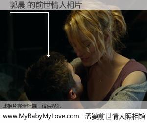 #孟婆前世情人照相馆# 【郭晨 的前世情人】前生，我们相亲相爱，相约下辈子还要在一起，你的誓言可别忘记。然而轮回路上的一碗孟婆汤，却将一切归零。茫茫人悔，谁是我的前世情人？郭晨 的前世情人，有图有真相：