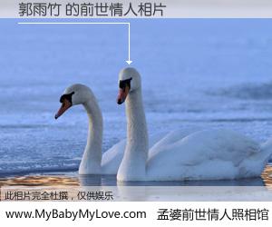 #孟婆前世情人照相馆# 【郭雨竹 的前世情人】前生，我们相亲相爱，相约下辈子还要在一起，你的誓言可别忘记。然而轮回路上的一碗孟婆汤，却将一切归零。茫茫人悔，谁是我的前世情人？郭雨竹 的前世情人，有图有真相：