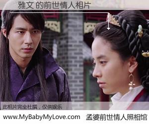 #孟婆前世情人照相馆# 【鄧雅文 的前世情人】前生，我们相亲相爱，相约下辈子还要在一起，你的誓言可别忘记。然而轮回路上的一碗孟婆汤，却将一切归零。茫茫人悔，谁是我的前世情人？鄧雅文 的前世情人，有图有真相：