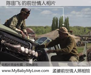 #孟婆前世情人照相馆# 【陈宙飞 的前世情人】前生，我们相亲相爱，相约下辈子还要在一起，你的誓言可别忘记。然而轮回路上的一碗孟婆汤，却将一切归零。茫茫人悔，谁是我的前世情人？陈宙飞 的前世情人，有图有真相：