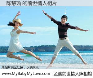 #孟婆前世情人照相馆# 【陈慧瑜 的前世情人】前生，我们相亲相爱，相约下辈子还要在一起，你的誓言可别忘记。然而轮回路上的一碗孟婆汤，却将一切归零。茫茫人悔，谁是我的前世情人？陈慧瑜 的前世情人，有图有真相：