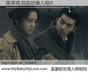 #孟婆前世情人照相馆# 【陈泽鸿 的前世情人】前生，我们相亲相爱，相约下辈子还要在一起，你的誓言可别忘记。然而轮回路上的一碗孟婆汤，却将一切归零。茫茫人悔，谁是我的前世情人？陈泽鸿 的前世情人，有图有真相：