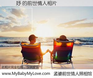 #孟婆前世情人照相馆# 【陳妡妤 的前世情人】前生，我们相亲相爱，相约下辈子还要在一起，你的誓言可别忘记。然而轮回路上的一碗孟婆汤，却将一切归零。茫茫人悔，谁是我的前世情人？陳妡妤 的前世情人，有图有真相：