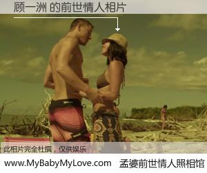 #孟婆前世情人照相馆# 【顾一洲 的前世情人】前生，我们相亲相爱，相约下辈子还要在一起，你的誓言可别忘记。然而轮回路上的一碗孟婆汤，却将一切归零。茫茫人悔，谁是我的前世情人？顾一洲 的前世情人，有图有真相：