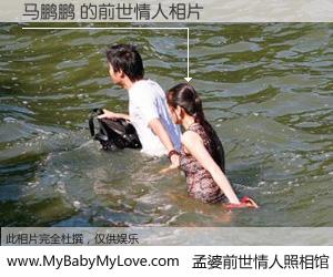 #孟婆前世情人照相馆# 【马鹏鹏 的前世情人】前生，我们相亲相爱，相约下辈子还要在一起，你的誓言可别忘记。然而轮回路上的一碗孟婆汤，却将一切归零。茫茫人悔，谁是我的前世情人？马鹏鹏 的前世情人，有图有真相：
