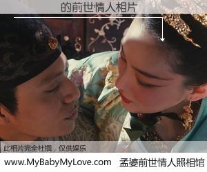 #孟婆前世情人照相馆# 【龍飛鳯譕 的前世情人】前生，我们相亲相爱，相约下辈子还要在一起，你的誓言可别忘记。然而轮回路上的一碗孟婆汤，却将一切归零。茫茫人悔，谁是我的前世情人？龍飛鳯譕 的前世情人，有图有真相：