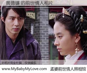 #孟婆前世情人照相馆# 【黄德镰 的前世情人】前生，我们相亲相爱，相约下辈子还要在一起，你的誓言可别忘记。然而轮回路上的一碗孟婆汤，却将一切归零。茫茫人悔，谁是我的前世情人？黄德镰 的前世情人，有图有真相：