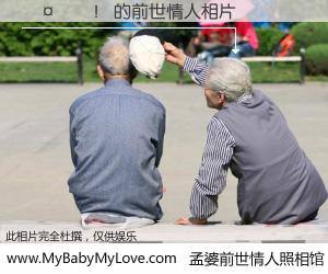 #孟婆前世情人照相馆# 【𤲞！ 的前世情人】前生，我们相亲相爱，相约下辈子还要在一起，你的誓言可别忘记。然而轮回路上的一碗孟婆汤，却将一切归零。茫茫人悔，谁是我的前世情人？𤲞！ 的前世情人，有图有真相：