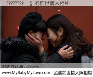 #孟婆前世情人照相馆# 【????????�� 的前世情人】前生，我们相亲相爱，相约下辈子还要在一起，你的誓言可别忘记。然而轮回路上的一碗孟婆汤，却将一切归零。茫茫人悔，谁是我的前世情人？????????�� 的前世情人，有图有真相：