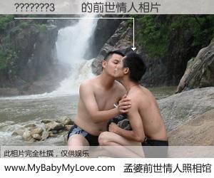 #孟婆前世情人照相馆# 【???????3�� 的前世情人】前生，我们相亲相爱，相约下辈子还要在一起，你的誓言可别忘记。然而轮回路上的一碗孟婆汤，却将一切归零。茫茫人悔，谁是我的前世情人？???????3�� 的前世情人，有图有真相：