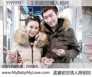 #孟婆前世情人照相馆# 【???????��2 的前世情人】前生，我们相亲相爱，相约下辈子还要在一起，你的誓言可别忘记。然而轮回路上的一碗孟婆汤，却将一切归零。茫茫人悔，谁是我的前世情人？???????��2 的前世情人，有图有真相：