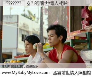 #孟婆前世情人照相馆# 【???????��? 的前世情人】前生，我们相亲相爱，相约下辈子还要在一起，你的誓言可别忘记。然而轮回路上的一碗孟婆汤，却将一切归零。茫茫人悔，谁是我的前世情人？???????��? 的前世情人，有图有真相：