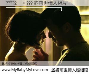 #孟婆前世情人照相馆# 【????2��??? 的前世情人】前生，我们相亲相爱，相约下辈子还要在一起，你的誓言可别忘记。然而轮回路上的一碗孟婆汤，却将一切归零。茫茫人悔，谁是我的前世情人？????2��??? 的前世情人，有图有真相：