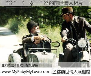 #孟婆前世情人照相馆# 【???��?����?? 的前世情人】前生，我们相亲相爱，相约下辈子还要在一起，你的誓言可别忘记。然而轮回路上的一碗孟婆汤，却将一切归零。茫茫人悔，谁是我的前世情人？???��?����?? 的前世情人，有图有真相：