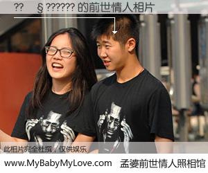 #孟婆前世情人照相馆# 【??��?????? 的前世情人】前生，我们相亲相爱，相约下辈子还要在一起，你的誓言可别忘记。然而轮回路上的一碗孟婆汤，却将一切归零。茫茫人悔，谁是我的前世情人？??��?????? 的前世情人，有图有真相：