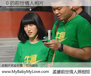 #孟婆前世情人照相馆# 【0 的前世情人】前生，我们相亲相爱，相约下辈子还要在一起，你的誓言可别忘记。然而轮回路上的一碗孟婆汤，却将一切归零。茫茫人悔，谁是我的前世情人？0 的前世情人，有图有真相：