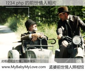 #孟婆前世情人照相馆# 【1234.php 的前世情人】前生，我们相亲相爱，相约下辈子还要在一起，你的誓言可别忘记。然而轮回路上的一碗孟婆汤，却将一切归零。茫茫人悔，谁是我的前世情人？1234.php 的前世情人，有图有真相：