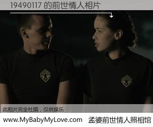 #孟婆前世情人照相馆# 【19490117 的前世情人】前生，我们相亲相爱，相约下辈子还要在一起，你的誓言可别忘记。然而轮回路上的一碗孟婆汤，却将一切归零。茫茫人悔，谁是我的前世情人？19490117 的前世情人，有图有真相：