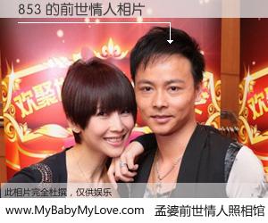#孟婆前世情人照相馆# 【853 的前世情人】前生，我们相亲相爱，相约下辈子还要在一起，你的誓言可别忘记。然而轮回路上的一碗孟婆汤，却将一切归零。茫茫人悔，谁是我的前世情人？853 的前世情人，有图有真相：