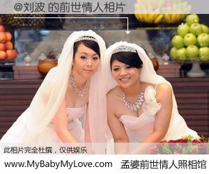 #孟婆前世情人照相馆# 【@刘波 的前世情人】前生，我们相亲相爱，相约下辈子还要在一起，你的誓言可别忘记。然而轮回路上的一碗孟婆汤，却将一切归零。茫茫人悔，谁是我的前世情人？@刘波 的前世情人，有图有真相：